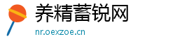 养精蓄锐网